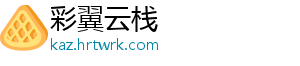 彩翼云栈_分享热门信息